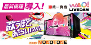 カラオケLIVEDAM WAO導入
