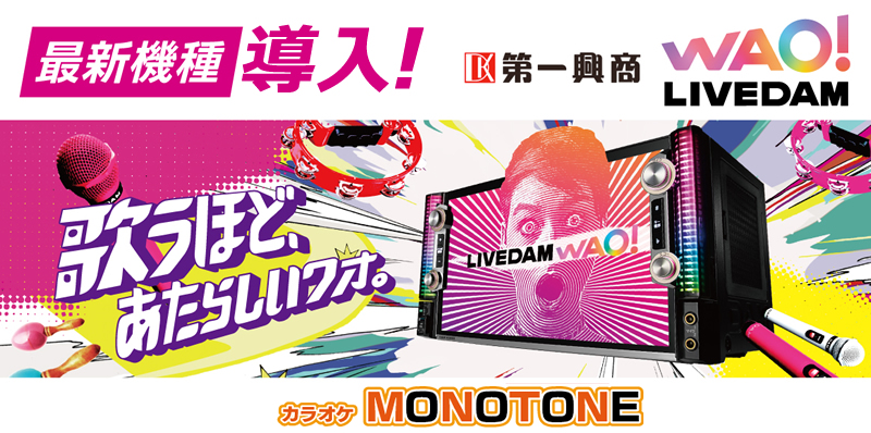カラオケLIVEDAM WAO導入
